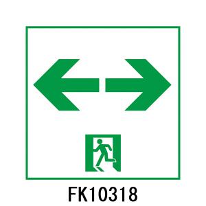 FK20056 避難口用誘導灯表示板 「←□」 パナソニック製 誘導灯パネル