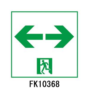 FK10368　通路誘導灯用　適合表示板　「←□→」　パナソニック製　誘導灯パネルプレート｜minakami119