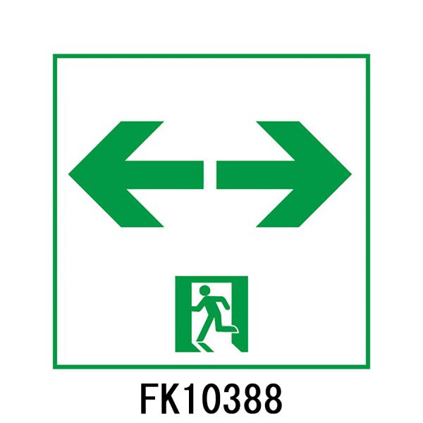FK10388　通路誘導灯用　適合表示板　両面用　「←□→」　パナソニック製　誘導灯パネルプレート