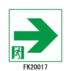 FK20017　通路用誘導灯表示板　「□→」　パナソニック製　誘導灯パネルプレート｜minakami119