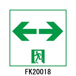 パナソニック　誘導灯　パネル　fk20300 適合表示板　避難口 Panasonic（パナソニック） [法人限定][即納在庫有り] FK20300 適合