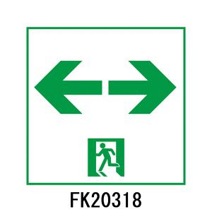 FK20300 避難口誘導灯用 適合表示板 「左□」 パナソニック製 誘導灯