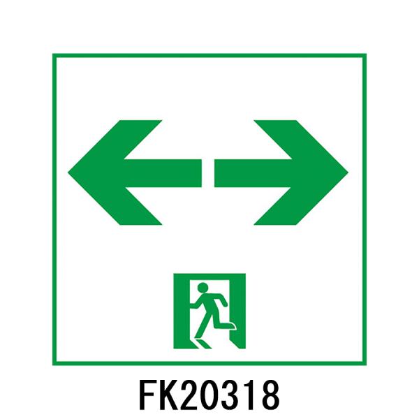 FK20318　通路誘導灯用　適合表示板　「←□→」　パナソニック製　誘導灯パネルプレート