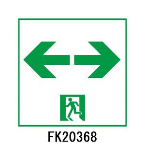 FK20368　通路誘導灯用　適合表示板　「←□→」　パナソニック製　誘導灯パネルプレート