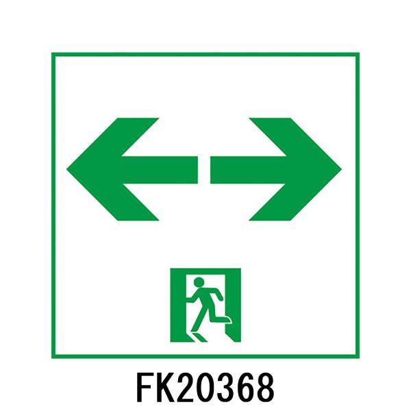 FK20368　通路誘導灯用　適合表示板　「←□→」　パナソニック製　誘導灯パネルプレート