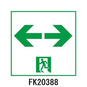 FK10017 通路用誘導灯表示板 「□→」 パナソニック製 誘導灯パネル