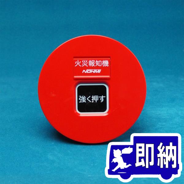 【AM注文確定で即日出荷！】Ｐ型１級　発信機　FMMJ102-U　埋込型　ノーミ製　能美防災【自動火...