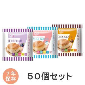 7年保存レトルトパン　ブルーベリー　ミルクブレッド　チョコレート　50個入り　非常食　保存食　非常用食品｜minakami119