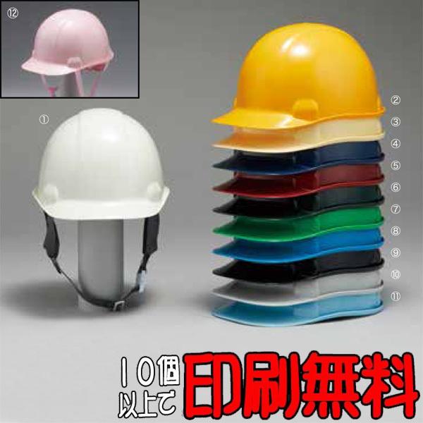 【10個以上印刷無料！】ヘルメット　GS-28型　【防災　工事用ヘルメット】