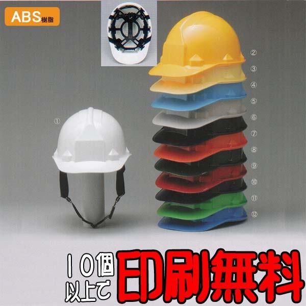 【10個以上印刷無料！】ヘルメット　GS-33型 【 防災 工事用ヘルメット 】