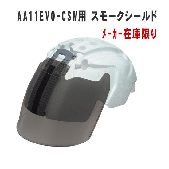 AA11EVO型用　交換シールド：スモーク（※メーカー在庫限り）【 防災 工事用ヘルメットオプション...