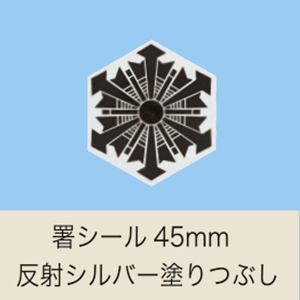 ヘルメット用記章「署シール」反射シルバー塗りつぶし 【消防・防災用ヘルメット】