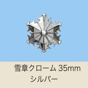 ヘルメット用記章　「署記章　雪章」　クローム35mm