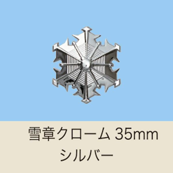 ヘルメット用記章「署記章　雪章」クローム35mm 【消防・防災用ヘルメット】