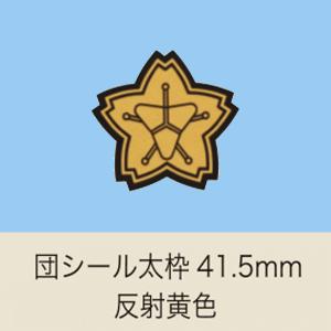 ヘルメット用記章　「団シール」　反射イエロー