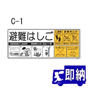 ハッチ上蓋表示板　USD上蓋表示板（C-1）　「避難はしごユレーヌ」