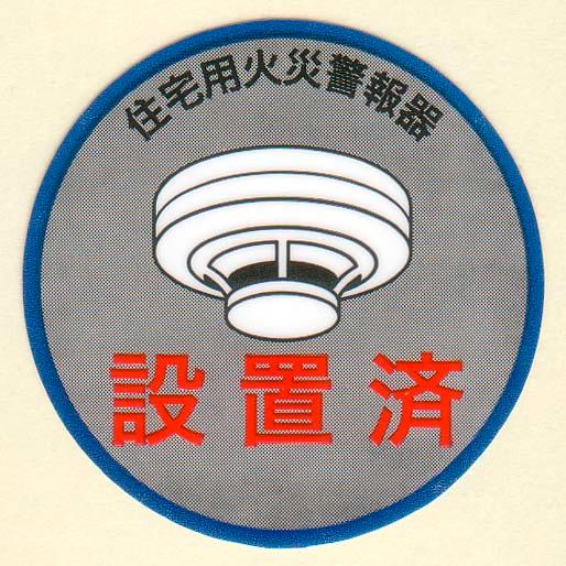 住宅用火災警報器　「設置済」シール【住宅用火災警報器/シール】