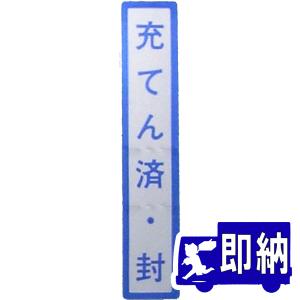 「充てん済・封」シール　１０枚１組　ヤマトプロテック製　