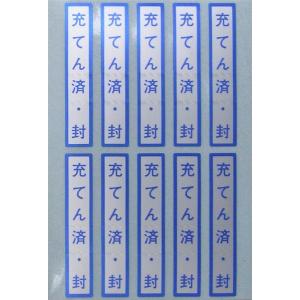 「充てん済・封」シール 10枚1組 ヤマトプロ...の詳細画像1