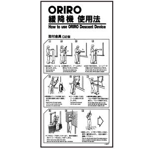 緩降機使用法表示縦板　「ORIRO緩降機使用法」 D2型　300×600mm
