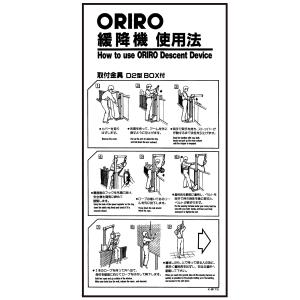 緩降機使用法表示縦板　「ORIRO緩降機使用法」 D2型BOX付　300×600mm