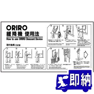 【AM注文確定で即日出荷！】ORIRO専用表示板　取付金具Ｄ2型使用法　K-001Y（A-1）「ORIRO緩降機使用法」 　600×300mm　オリロー【避難はしご　標識・表示板】