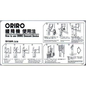 緩降機使用法表示板　「ORIRO緩降機使用法」 Ｄ２型　600×300mm【避難はしご/標識・表示板】｜minakami119