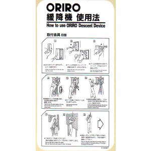 緩降機使用法表示縦板　「ORIRO緩降機使用法」 B型　300×600mm