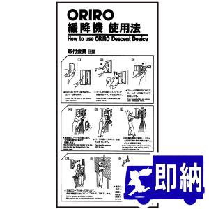 緩降機使用法表示縦板　K-005T（A-20）「ORIRO緩降機使用法」