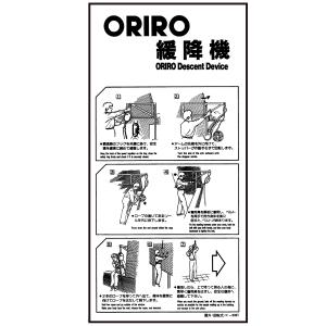 緩降機使用法表示縦板　「ORIRO緩降機」 屋外回転式　300×600mm