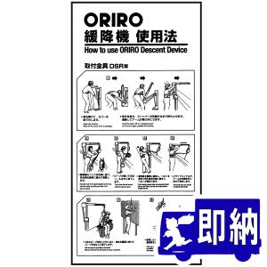【AM注文確定で即日出荷！】ORIRO専用表示板　DSR型使用法　K-010T（A-26）「ORIRO緩降機使用法」 　300×600mm　オリロー【避難はしご　標識・表示板】