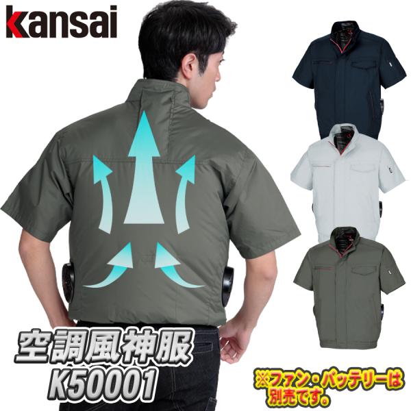 空調風神服 半袖 ブルゾン K50001 春夏用 大川被服製 KANSAI カンサイ 作業着 空調服...