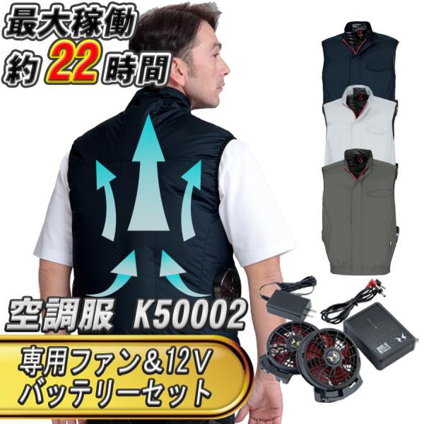 空調風神服 ベスト K50002 春夏用 専用ファン＆12Vバッテリーセット 大川被服製 KANSA...
