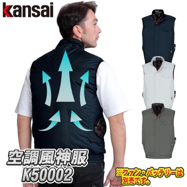 空調風神服 ベスト K50002 春夏用 大川被服製 KANSAI カンサイ 作業着 空調服 空調ウ...