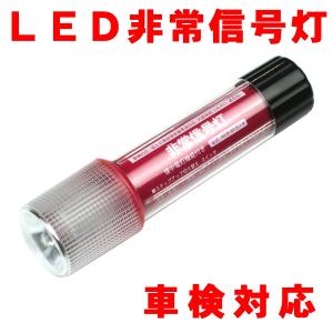 LED非常信号灯（発煙筒）　車検対応　（株）小林総研製【発煙筒】｜minakami119