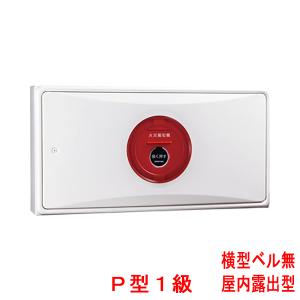 小型機器収容箱 フラット発信機 P型1級(有極性) 屋内露出型 縦型 ベル