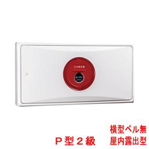 小型機器収容箱 フラット発信機 P型2級 屋内埋込型 縦型 ベルあり KSU