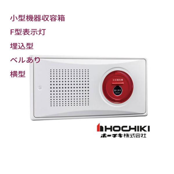 小型機器収容箱 フラット型 P型1級発信機 アドレッサブル機能付 ベルあり 屋内埋込型 横型　KSU...