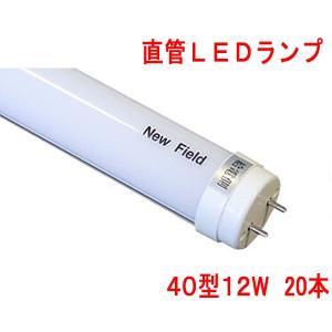 直管LED 40形　昼白色　12W 5000K 片側入力　×２０本｜minakami119