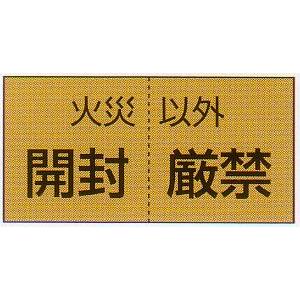 開封厳禁ステッカー サイズ：20×50mm 10枚1組 【防災用品/標識