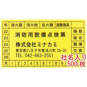 消防用設備点検票シール　社名連絡先入り　サイズ：45×80mm　500枚　版、原稿代込【防災用品/点...