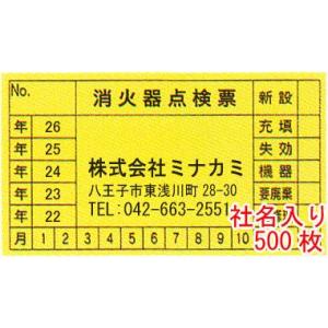 消火器点検票シール 社名連絡先入り サイズ：45×80mm 1000枚 版、原稿