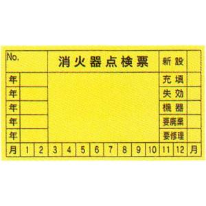 「消火器点検票」ステッカー　サイズ：45×80mm　10枚1組【防災用品/点検シール】
