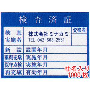 検査済証」ステッカー サイズ：70×85mm 10枚1組【防災用品/点検シール