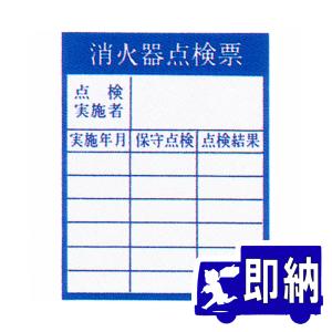 【AM注文確定で即日出荷!】「消火器点検票」ステ...の商品画像