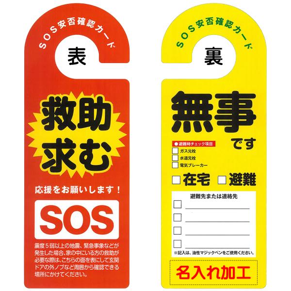 命一番！あんぴーくん(R)　安否通知ドアノブハンガー　名入れ加工特注品　2000枚　SOS救助安否確...