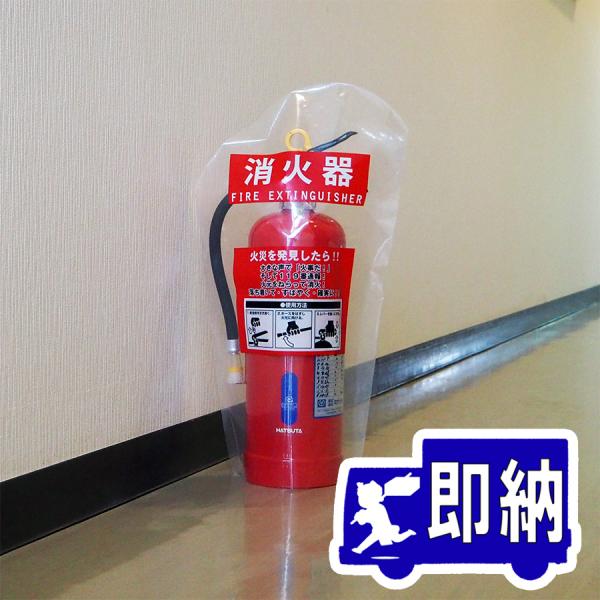 【AM注文確定で即日出荷！】消火器保護カバー　ポリエチレン製　サイズ：550×300mm　透明ビニー...