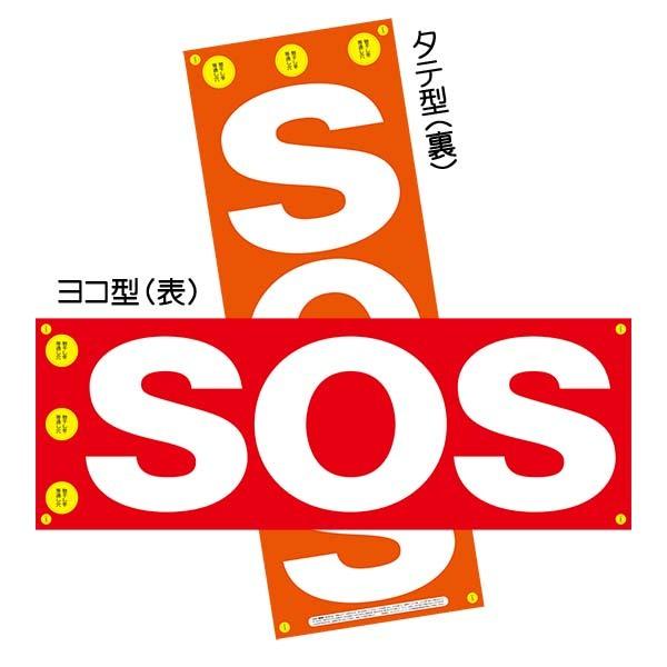 SOS救助要請フラッグ 【SOS旗　安否確認】