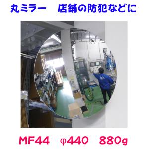 丸ミラー　MF48　φ440　880g　【防犯ミラー】　｜minakami119
