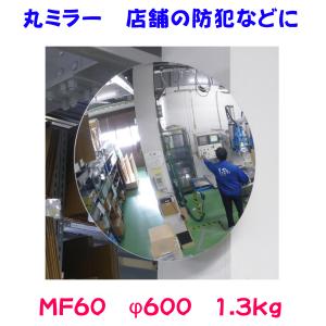丸ミラー　MF60　φ600　1.3kg　【防犯ミラー】　｜minakami119